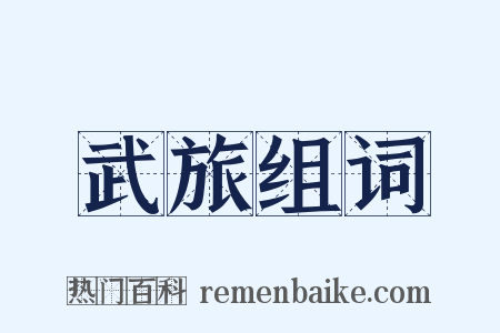 武旅组词是什么意思的图片